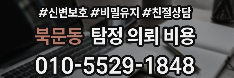 북문동 탐정 의뢰 비용
