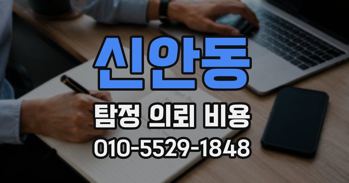신안동 탐정 의뢰 비용