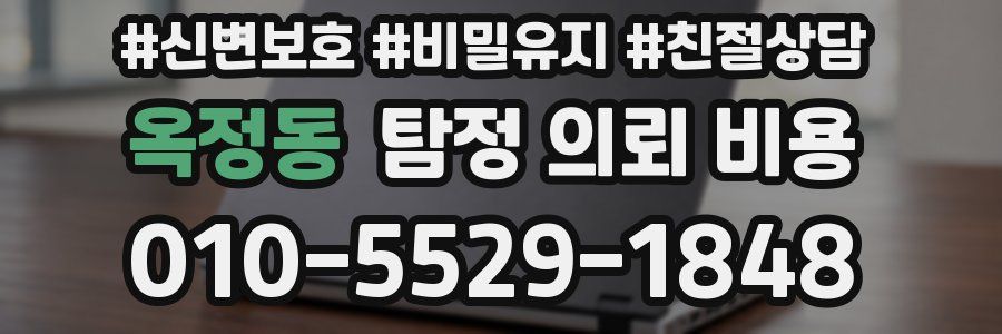 옥정동 탐정 의뢰 비용