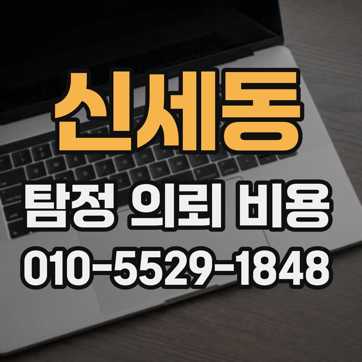 신세동 탐정 의뢰 비용