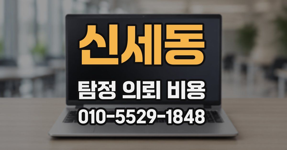신세동 탐정 의뢰 비용