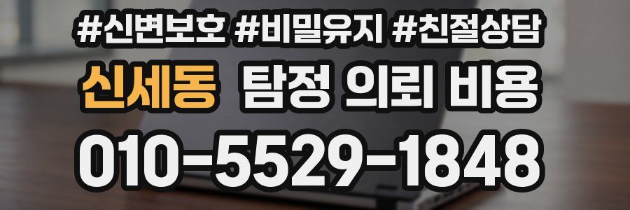 신세동 탐정 의뢰 비용