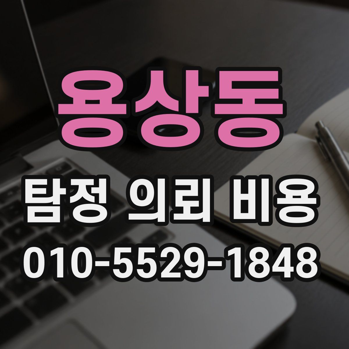 용상동 탐정 의뢰 비용