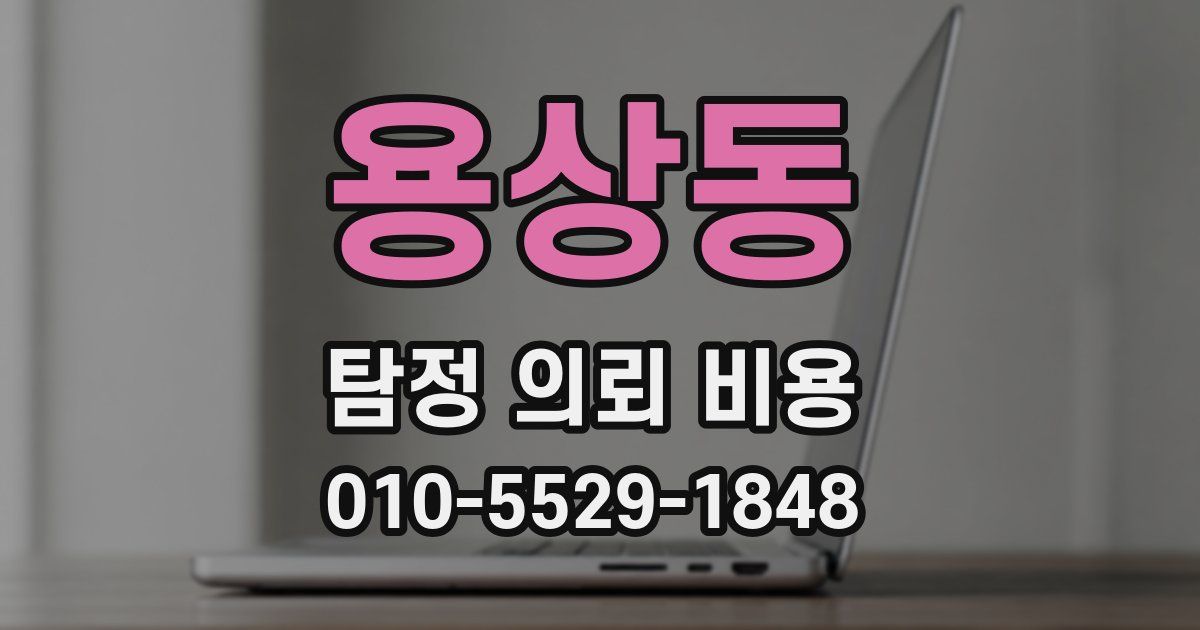 용상동 탐정 의뢰 비용
