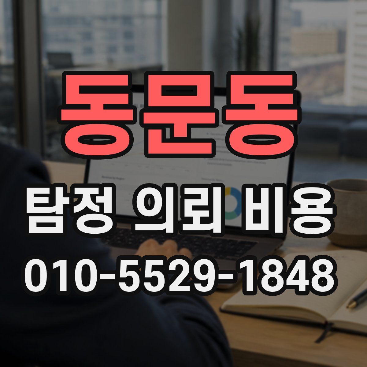 동문동 탐정 의뢰 비용