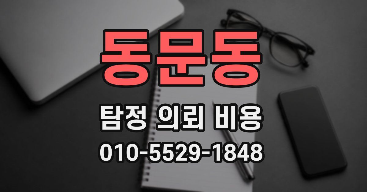 동문동 탐정 의뢰 비용
