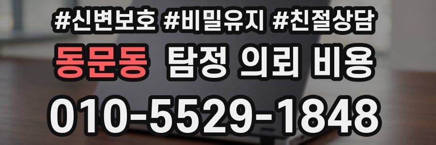 동문동 탐정 의뢰 비용