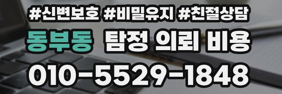 동부동 탐정 의뢰 비용