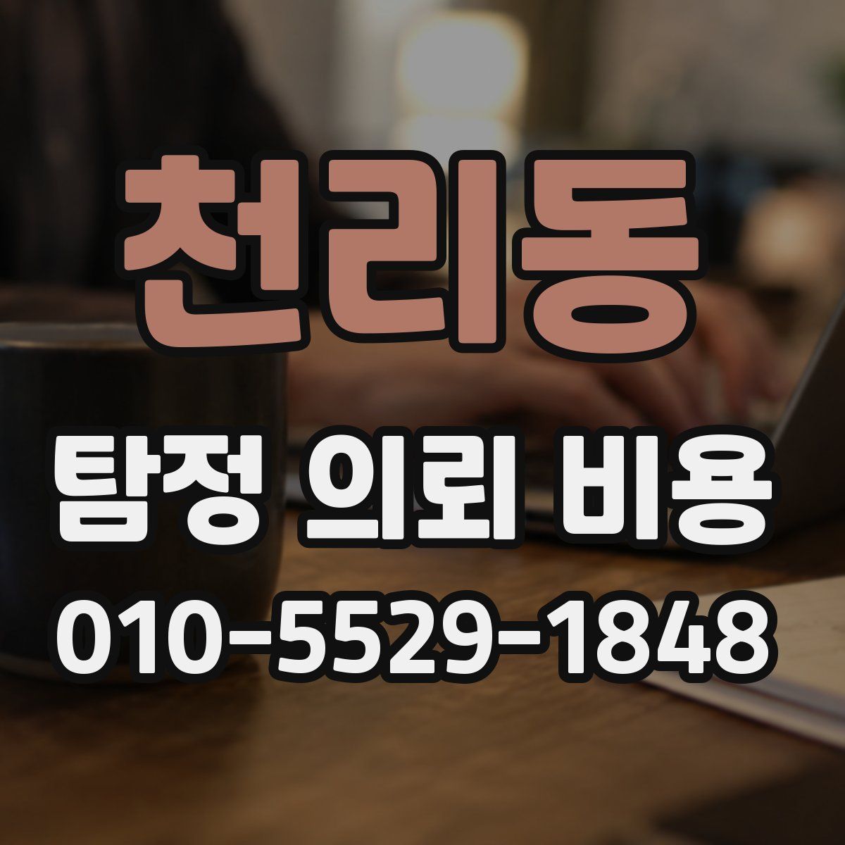 천리동 탐정 의뢰 비용