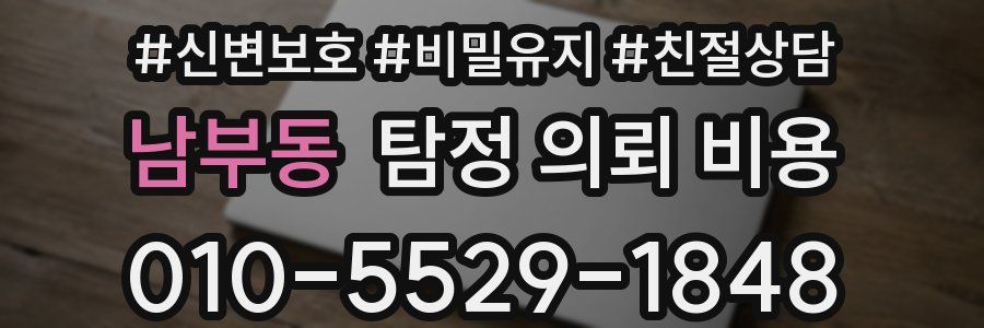남부동 탐정 의뢰 비용
