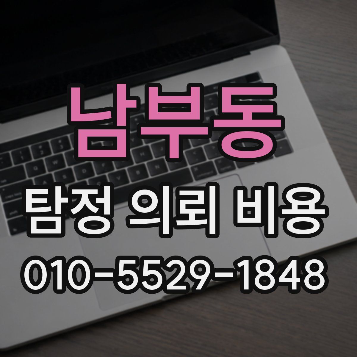 남부동 탐정 의뢰 비용