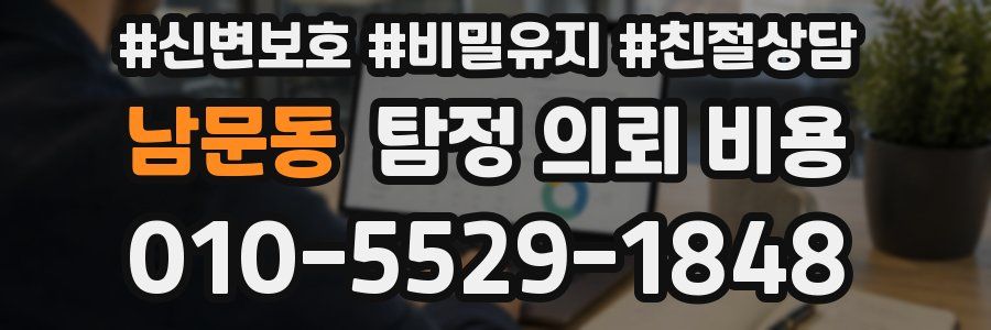 남문동 탐정 의뢰 비용