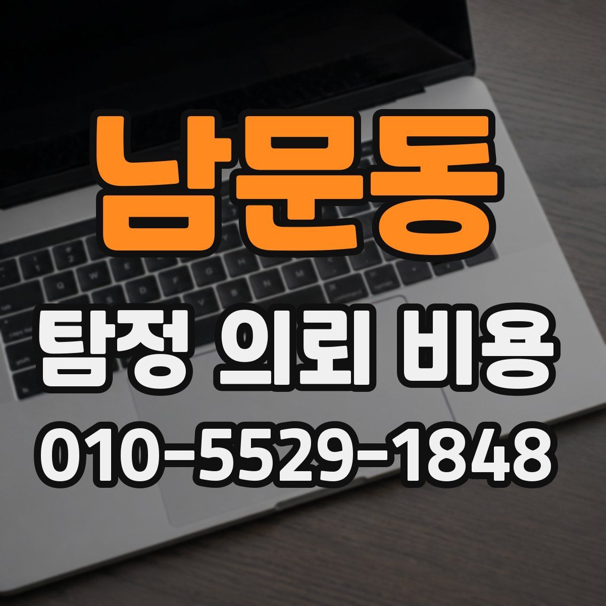 남문동 탐정 의뢰 비용