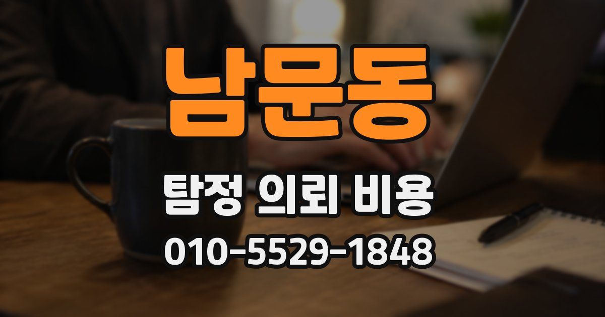남문동 탐정 의뢰 비용