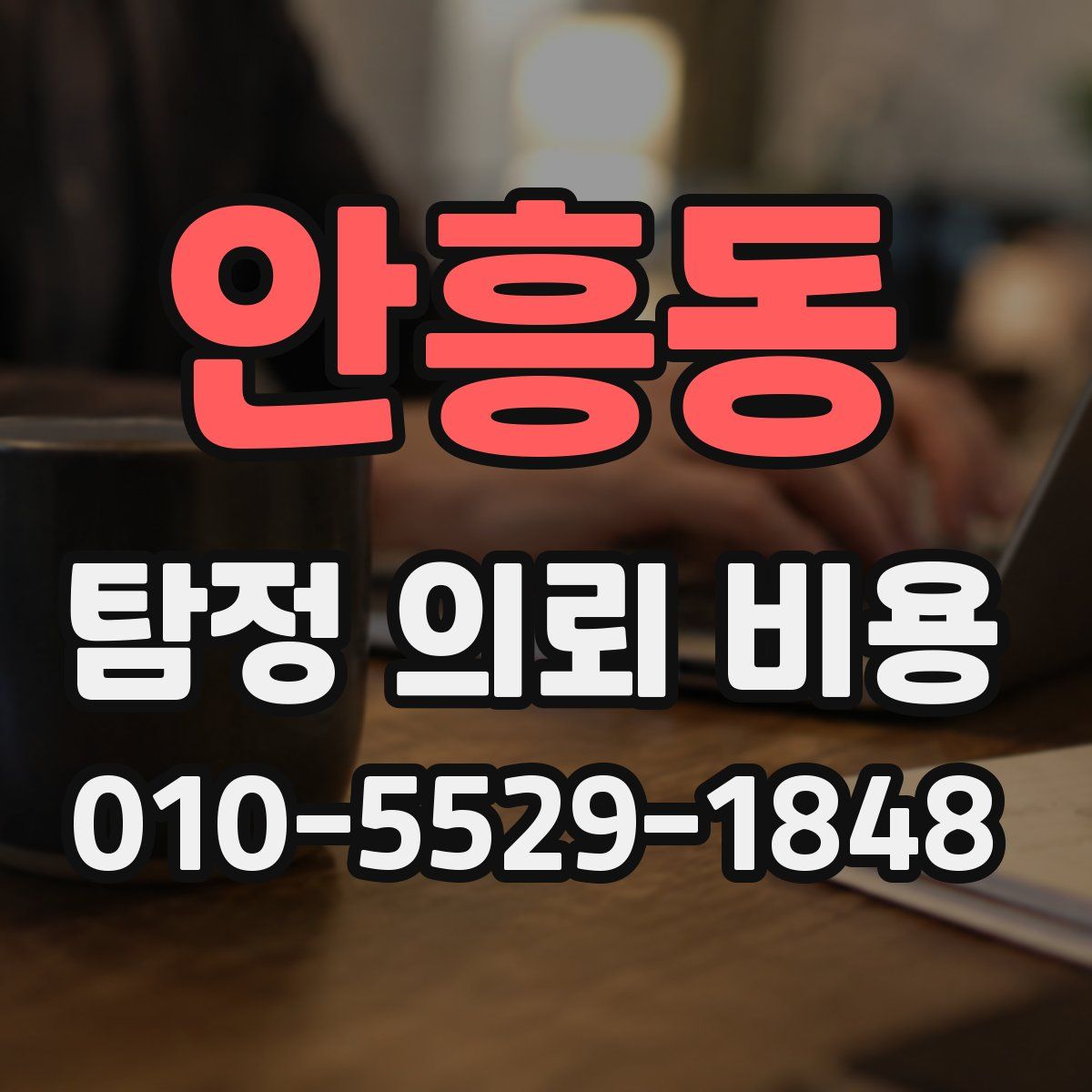 안흥동 탐정 의뢰 비용