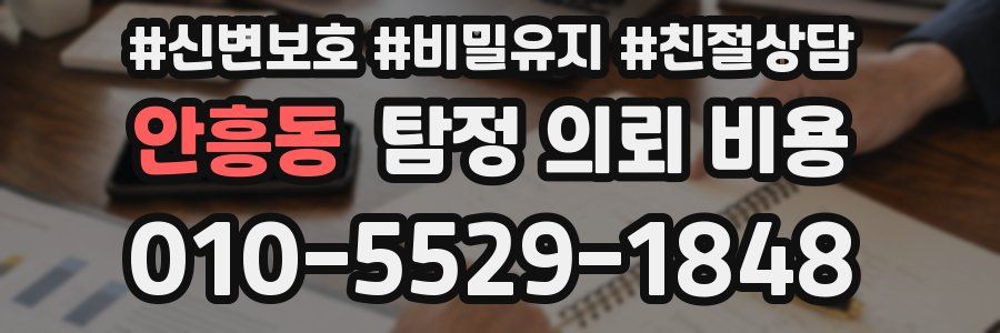 안흥동 탐정 의뢰 비용