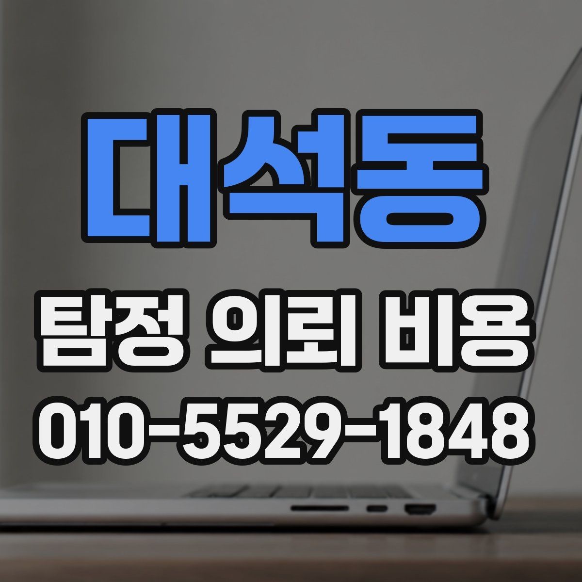 대석동 탐정 의뢰 비용 문의가 처음이라면 읽어볼 내용