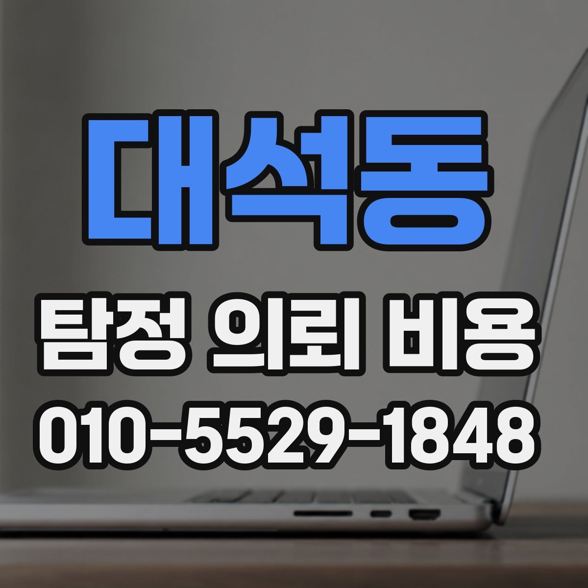 대석동 탐정 의뢰 비용