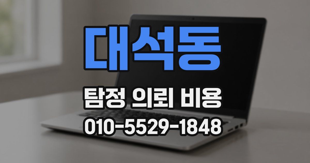 대석동 탐정 의뢰 비용