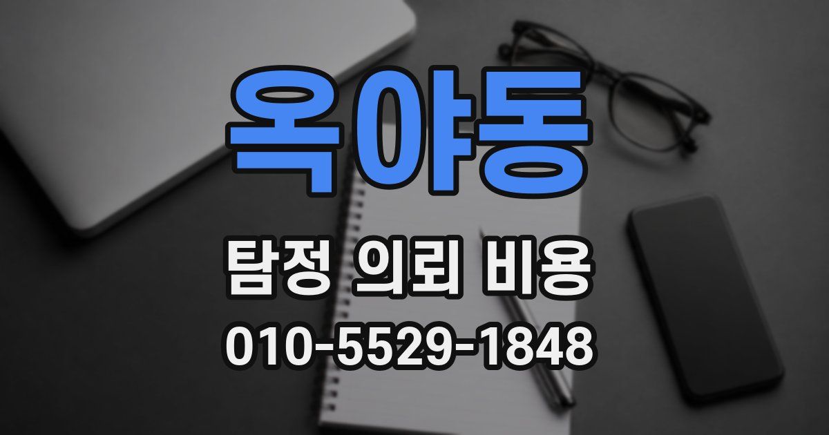 옥야동 탐정 의뢰 비용