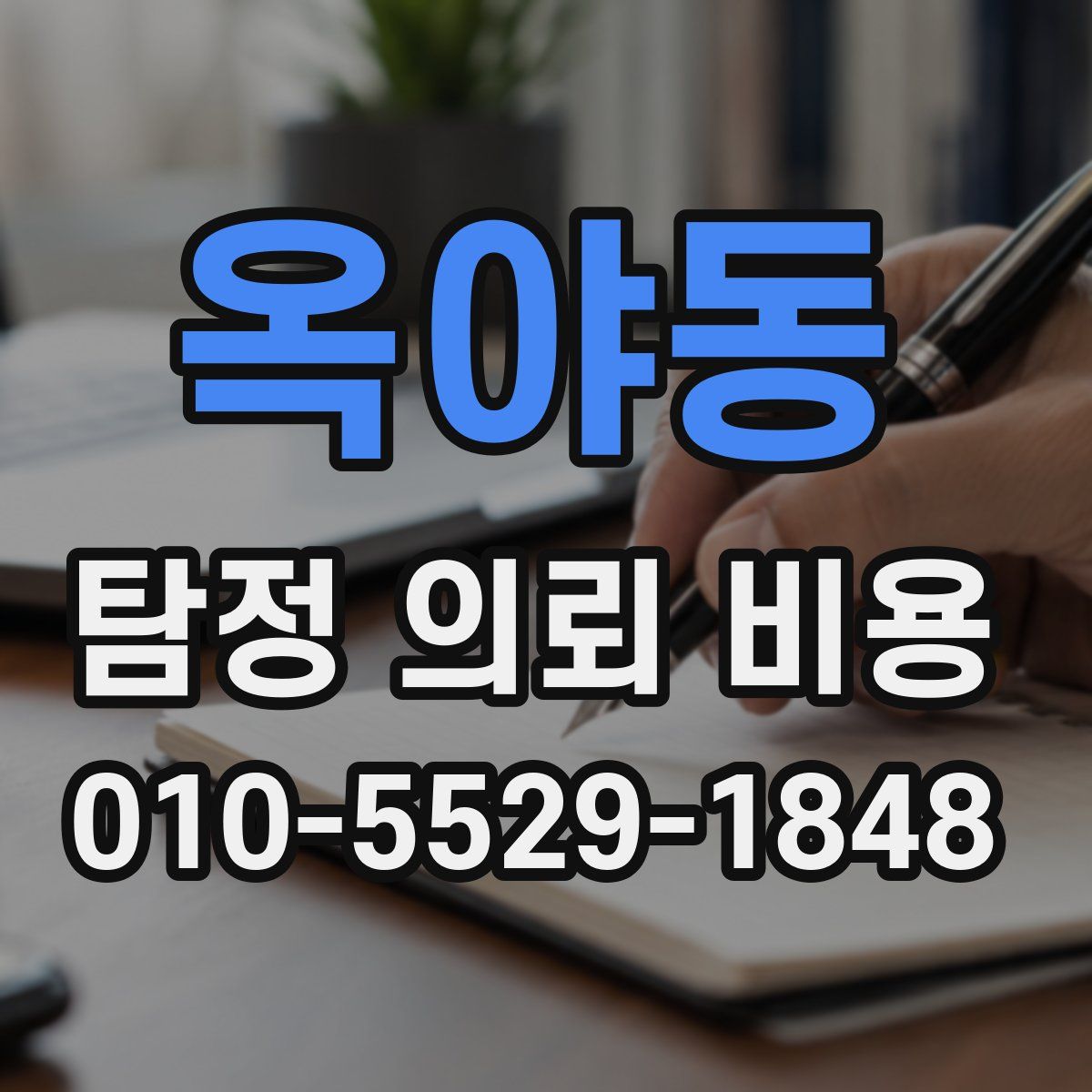 옥야동 탐정 의뢰 비용