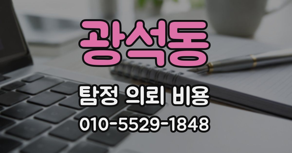광석동 탐정 의뢰 비용