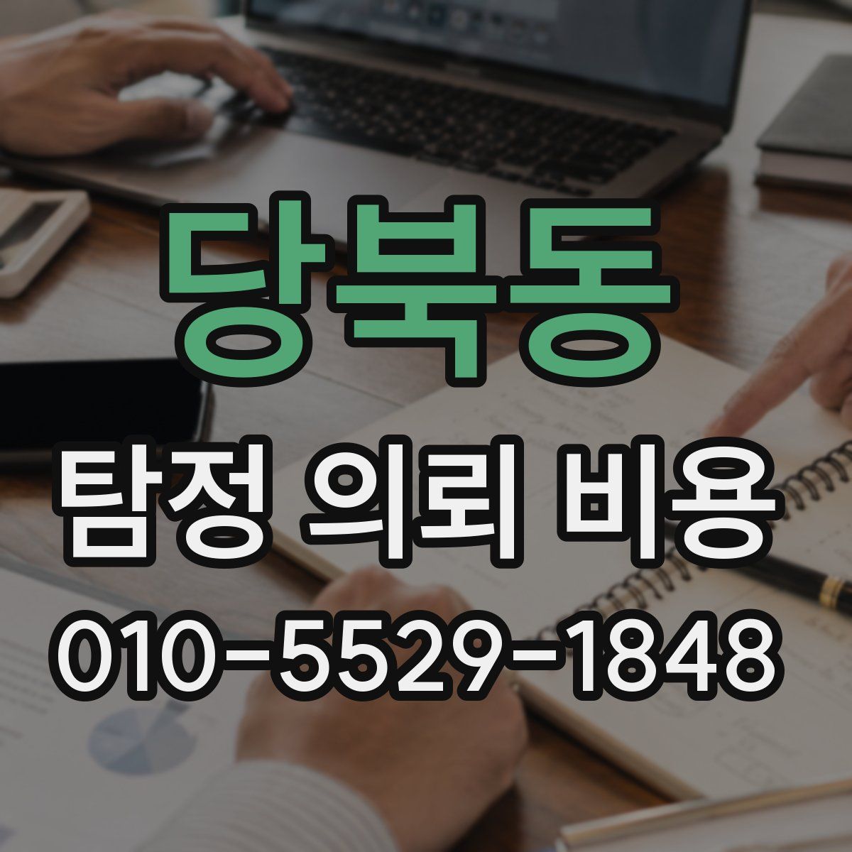 당북동 탐정 의뢰 비용