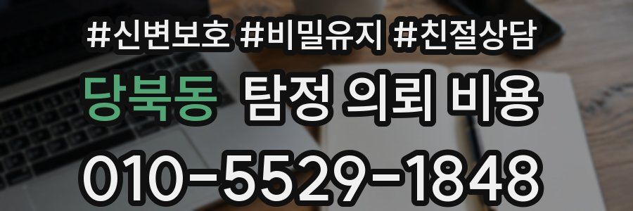 당북동 탐정 의뢰 비용