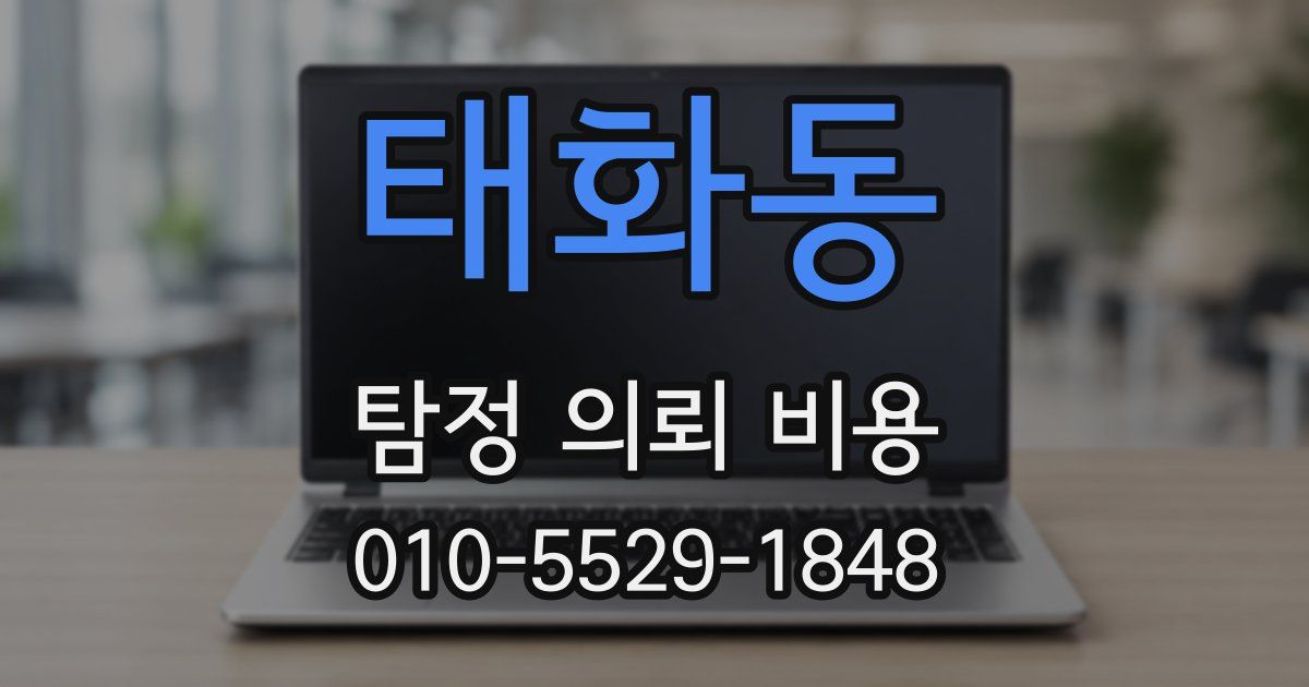태화동 탐정 의뢰 비용