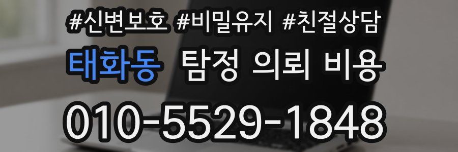 태화동 탐정 의뢰 비용