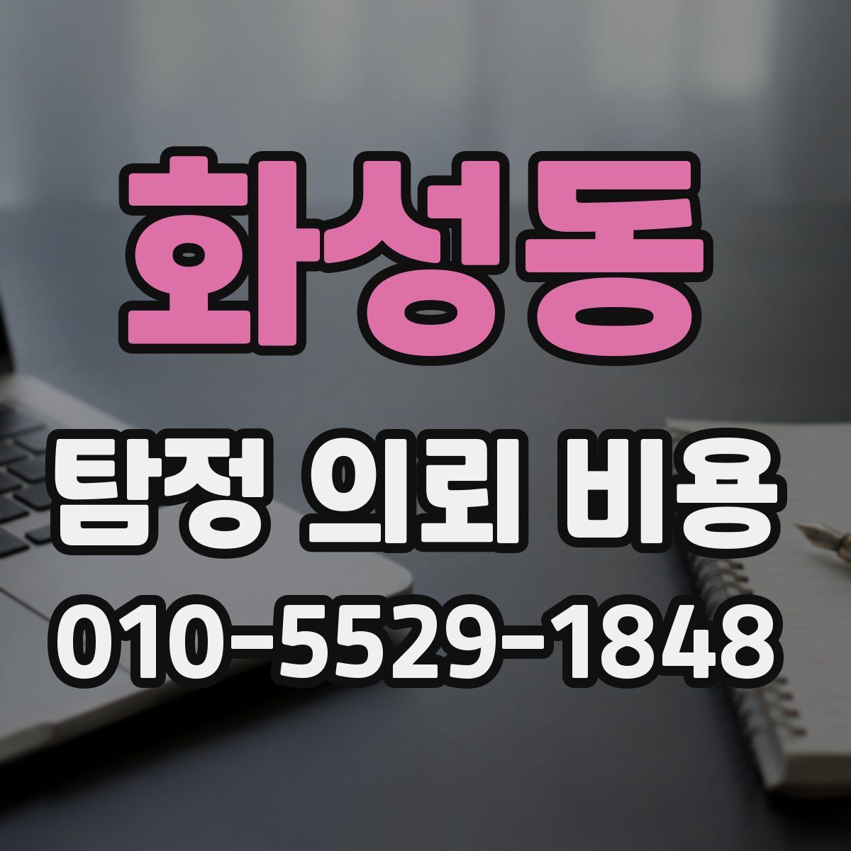 화성동 탐정 의뢰 비용
