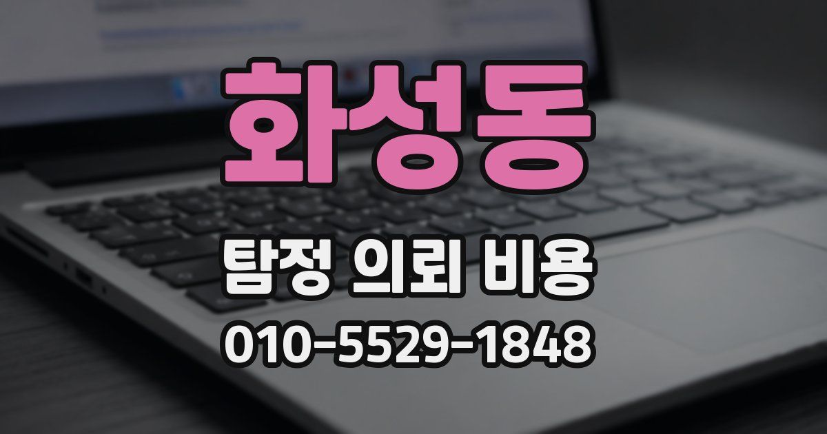 화성동 탐정 의뢰 비용