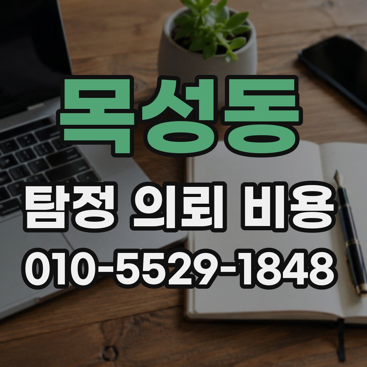 목성동 탐정 의뢰 비용