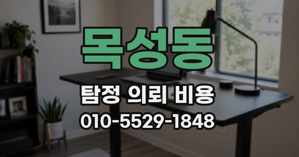 목성동 탐정 의뢰 비용
