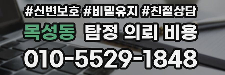 목성동 탐정 의뢰 비용