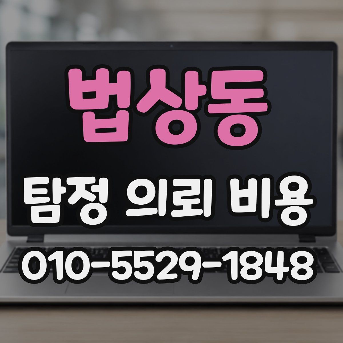 법상동 탐정 의뢰 비용 문의 전에 준비할 정보