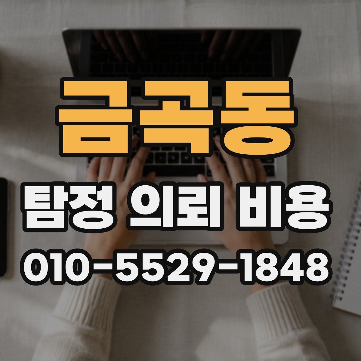 금곡동 탐정 의뢰 비용 상담 시 놓치기 쉬운 질문