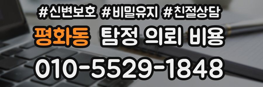 평화동 탐정 의뢰 비용