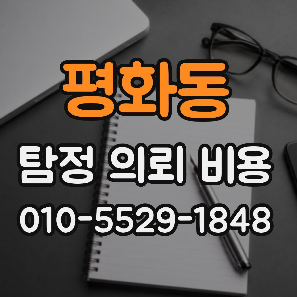 평화동 탐정 의뢰 비용