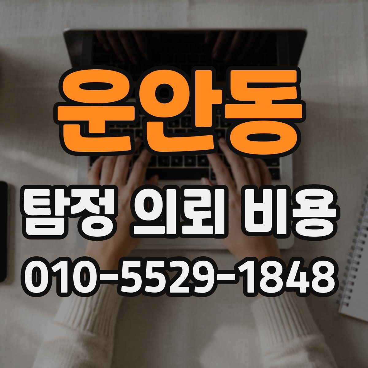 운안동 탐정 의뢰 비용