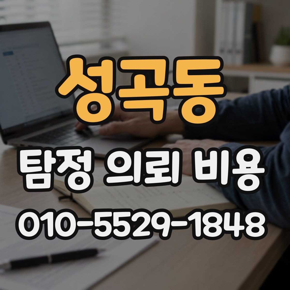 성곡동 탐정 의뢰 비용