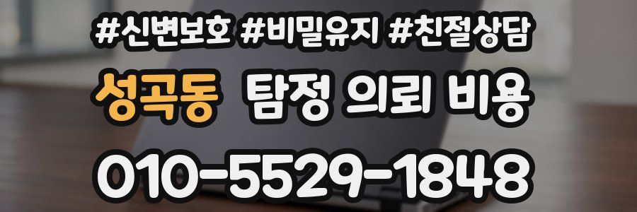 성곡동 탐정 의뢰 비용