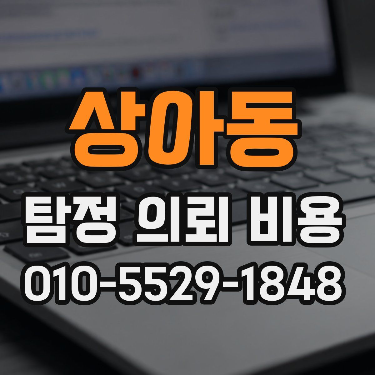 상아동 탐정 의뢰 비용