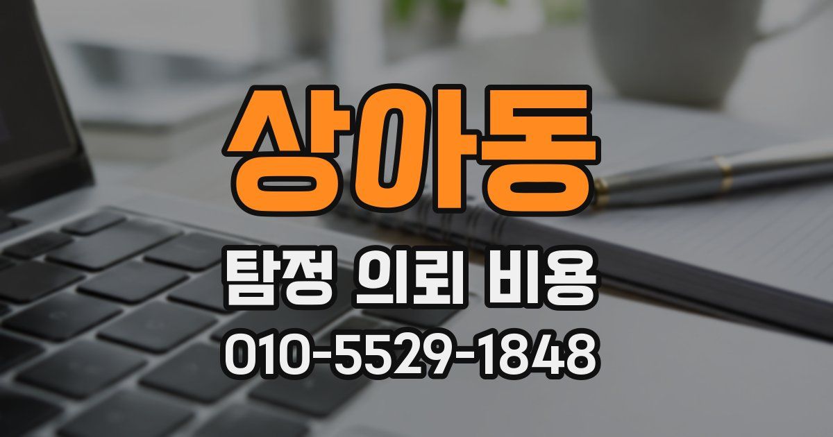 상아동 탐정 의뢰 비용