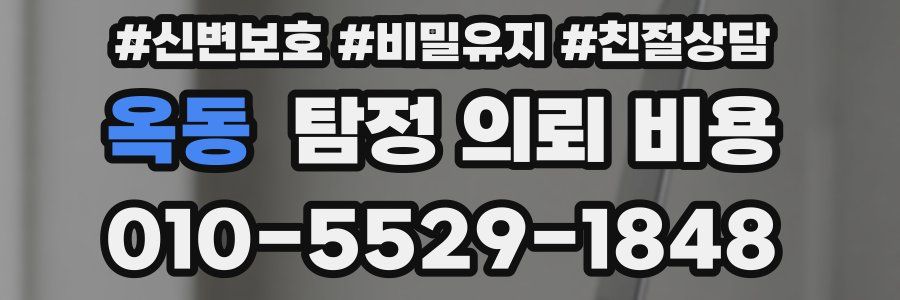 옥동 탐정 의뢰 비용