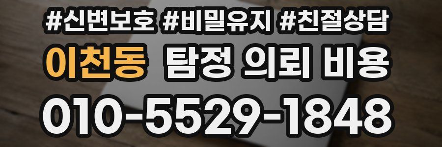 이천동 탐정 의뢰 비용