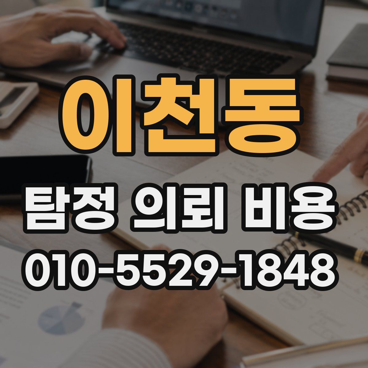 이천동 탐정 의뢰 비용