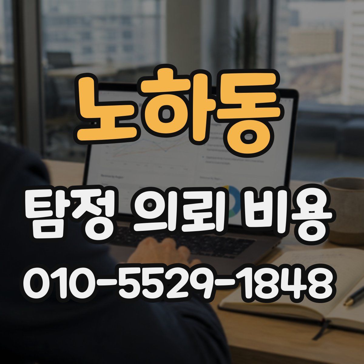 노하동 탐정 의뢰 비용