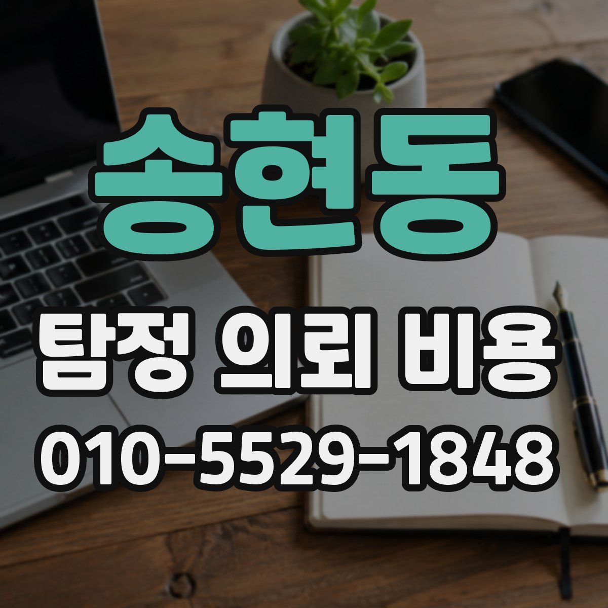송현동 탐정 의뢰 비용