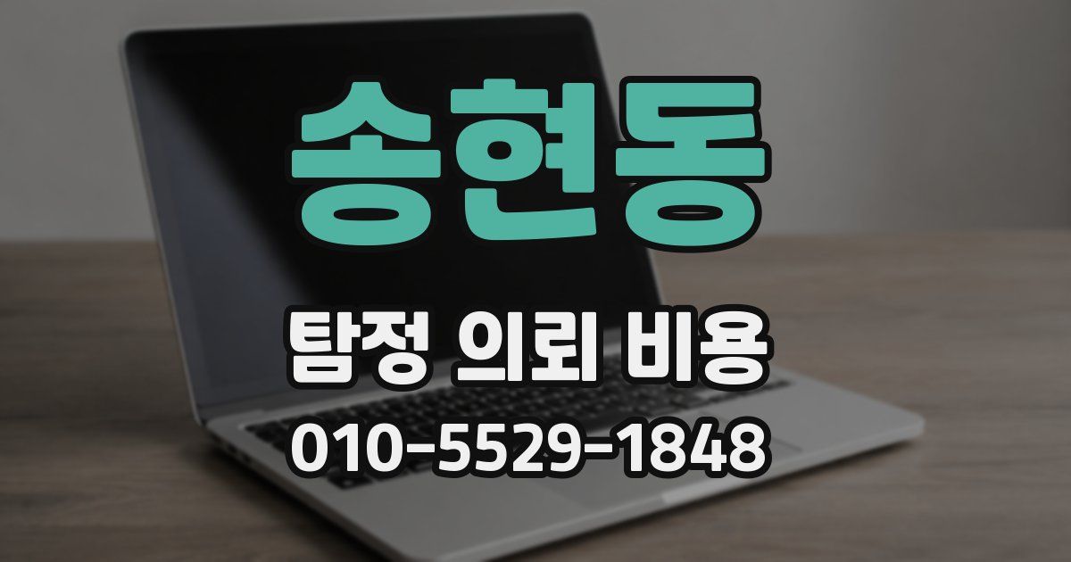 송현동 탐정 의뢰 비용